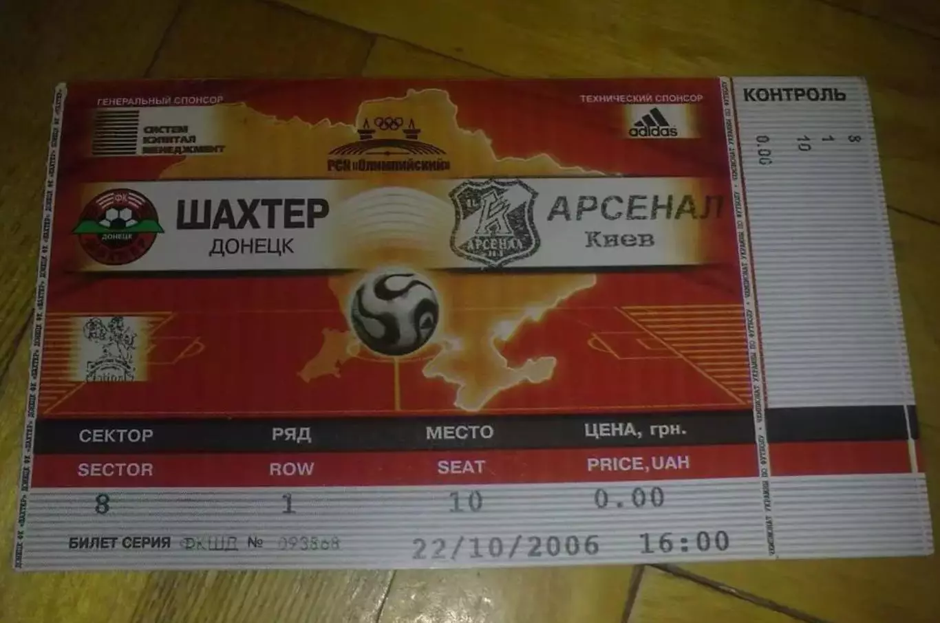 Билет Шахтер Донецк - Арсенал Киев 2006-2007