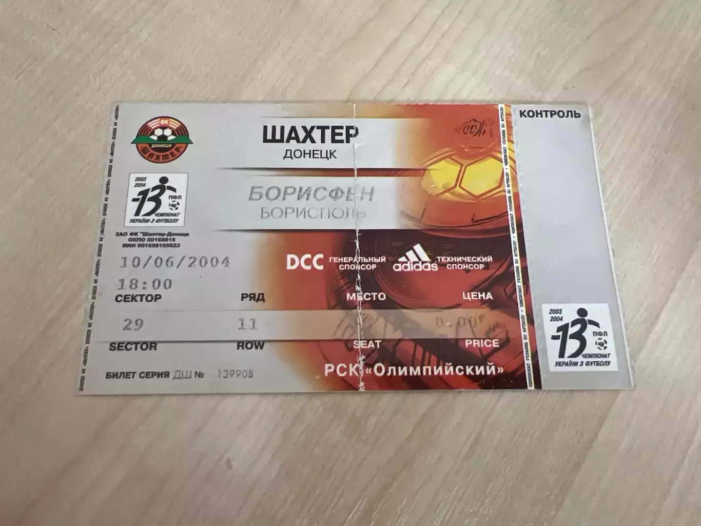 Билет Шахтер Донецк - Борисфен Борисполь 2003-2004