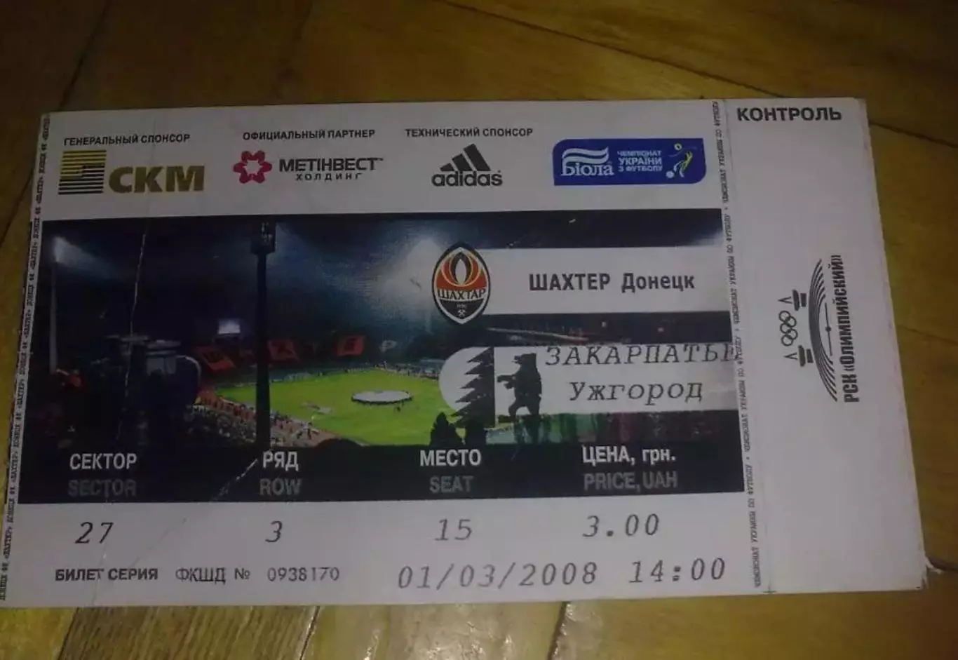 Билет Шахтер Донецк - Закарпатье Ужгород 2007-2008