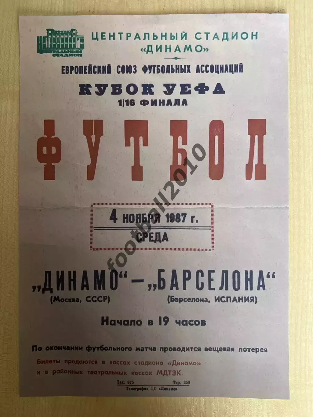 Афиша (копия) футбол Динамо Москва - Барселона Испания 1987