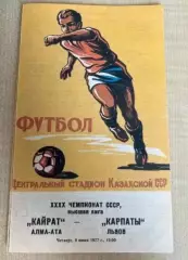 Кайрат Алма-Ата - Карпаты Львов 1977