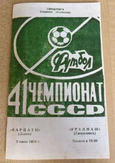 Уралмаш Свердловск - Карпаты Львов 1978