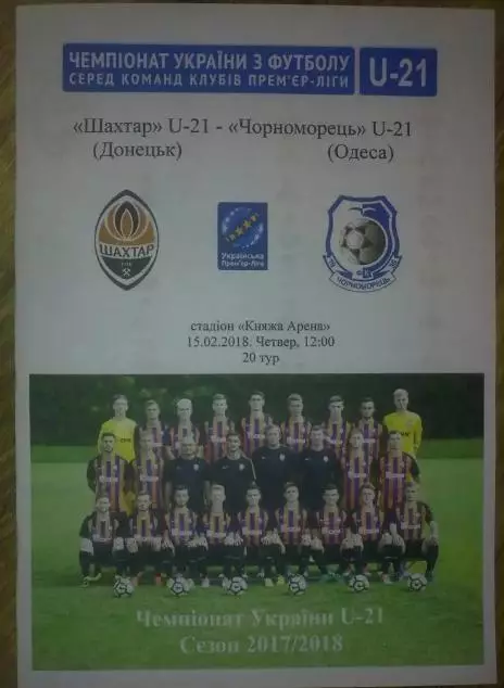 Шахтер Донецк - Черноморец Одесса 2017-2018 дубль