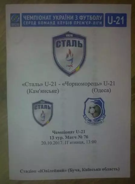 Сталь Каменское - Черноморец Одесса 2017-2018 дубль (2)
