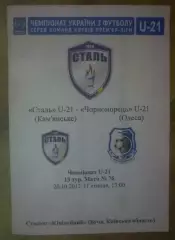 Сталь Каменское - Черноморец Одесса 2017-2018 дубль (2)