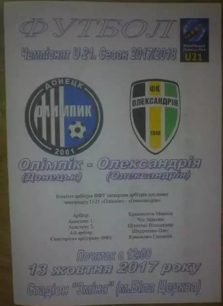 Олимпик Донецк - Александрия 2017-2018 дубль