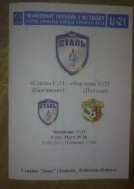 Сталь Каменское - Ворскла Полтава 2017-2018 дубль