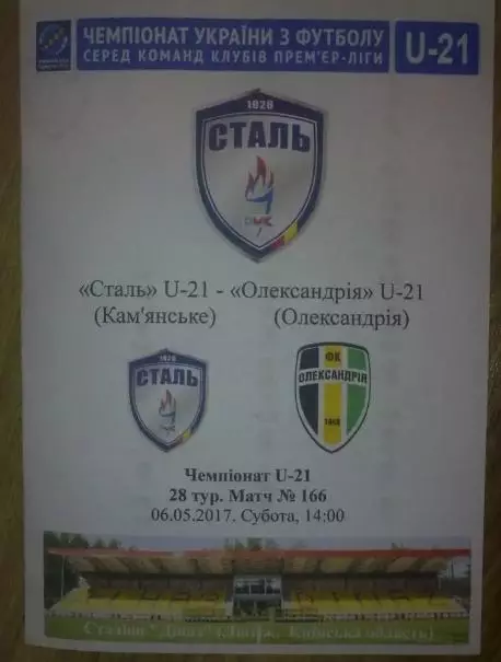 Сталь Каменское (Днепродзержинск) - Александрия 2016-2017 дубль (2)