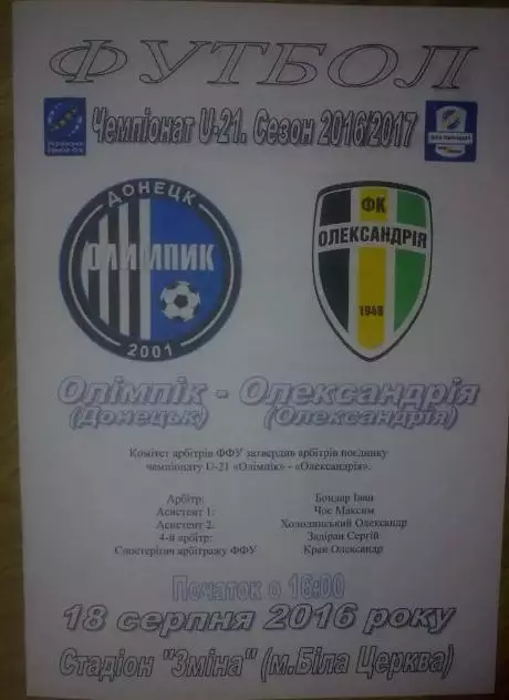 Олимпик Донецк - Александрия 2016-2017 дубль