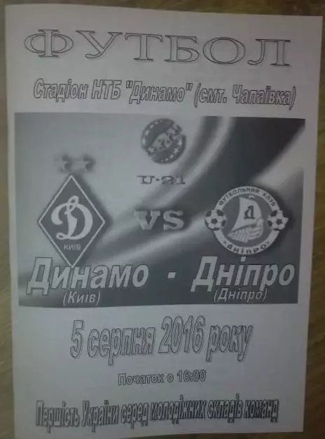 Динамо Киев - Днепр Днепропетровск 2016-2017 дубль