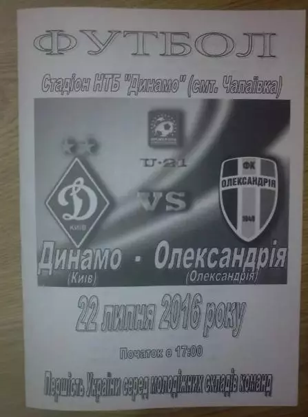 Динамо Киев - Александрия 2016-2017 дубль