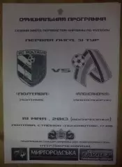 ФК Полтава - ПФК Александрия 2012-2013