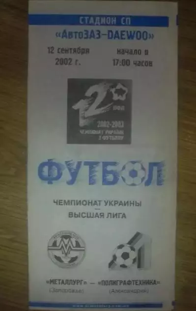 Металлург Запорожье - Полиграфтехника Александрия 2002-2003