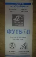 Металлург Запорожье - Полиграфтехника Александрия 2002-2003