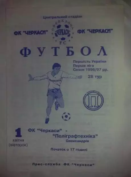 ФК Черкассы - Полиграфтехника Александрия 1996-1997