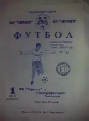 ФК Черкассы - Полиграфтехника Александрия 1996-1997