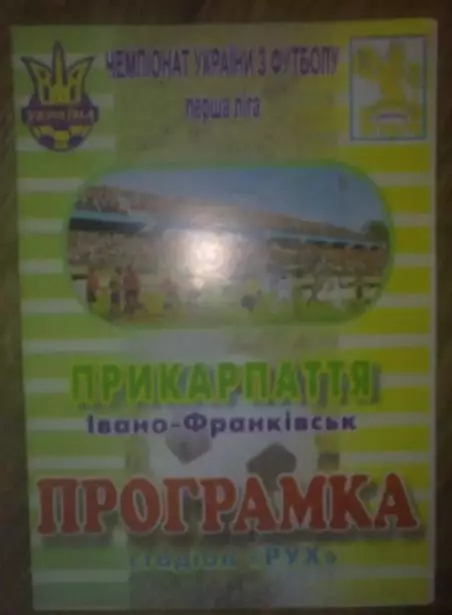 Прикарпатье Ивано-Франковск - ПФК Александрия 2009-2010
