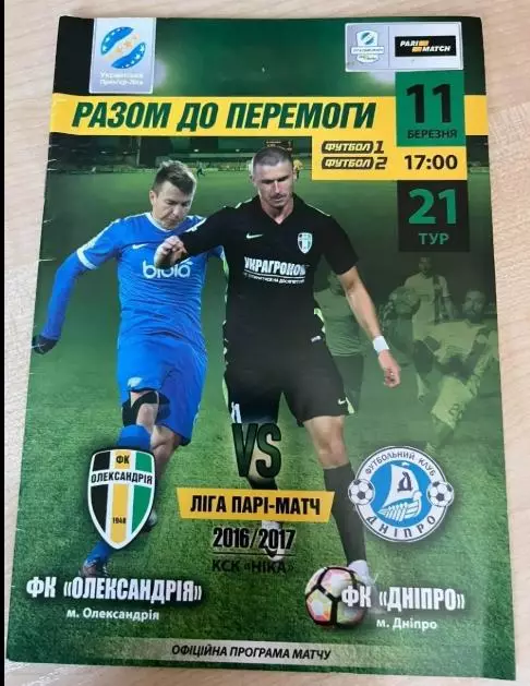 ФК Александрия - Днепр 2016-2017
