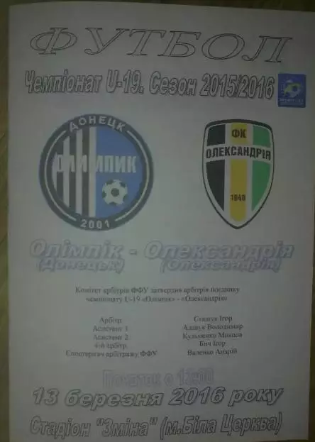 Олимпик Донецк - Александрия 2015-2016 U-19