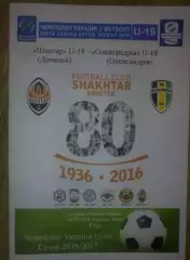 Шахтер Донецк - Александрия 2016-2017 U-19