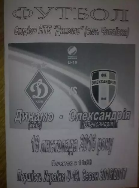 Динамо Киев - Александрия 2016-2017 U-19