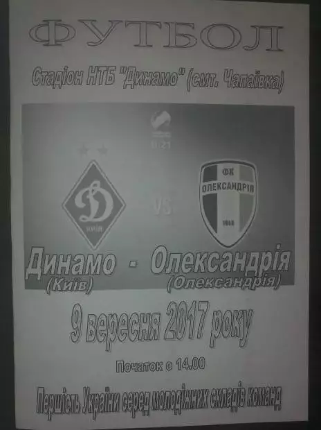 Динамо Киев - Александрия 2017-2018 дубль (2)