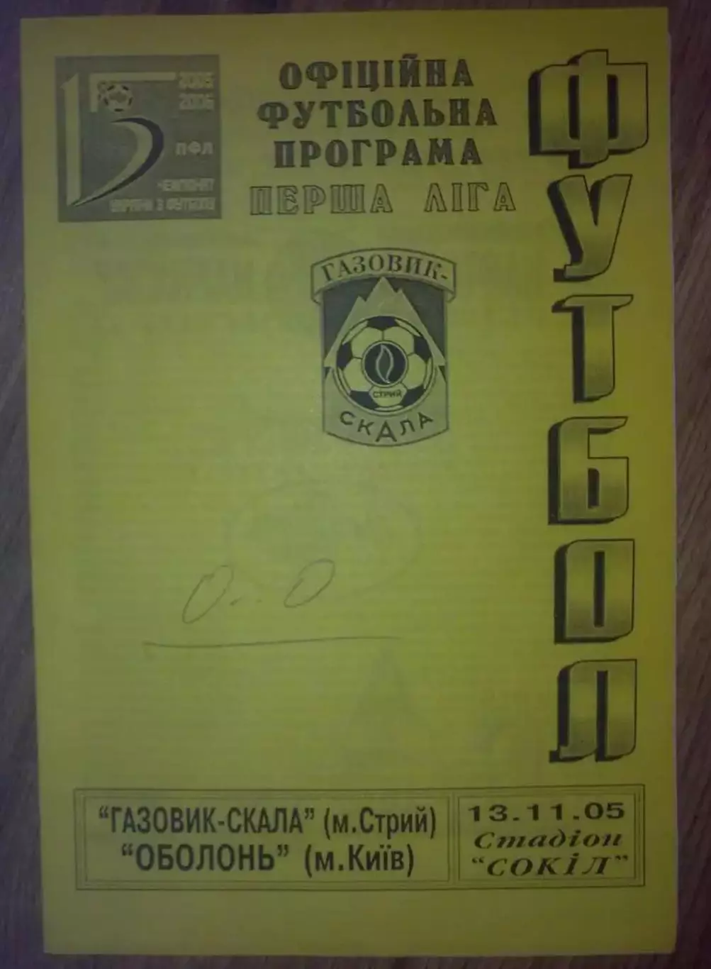 Газовик-Скала Стрый Львовская - Оболонь Киев 2005-2006