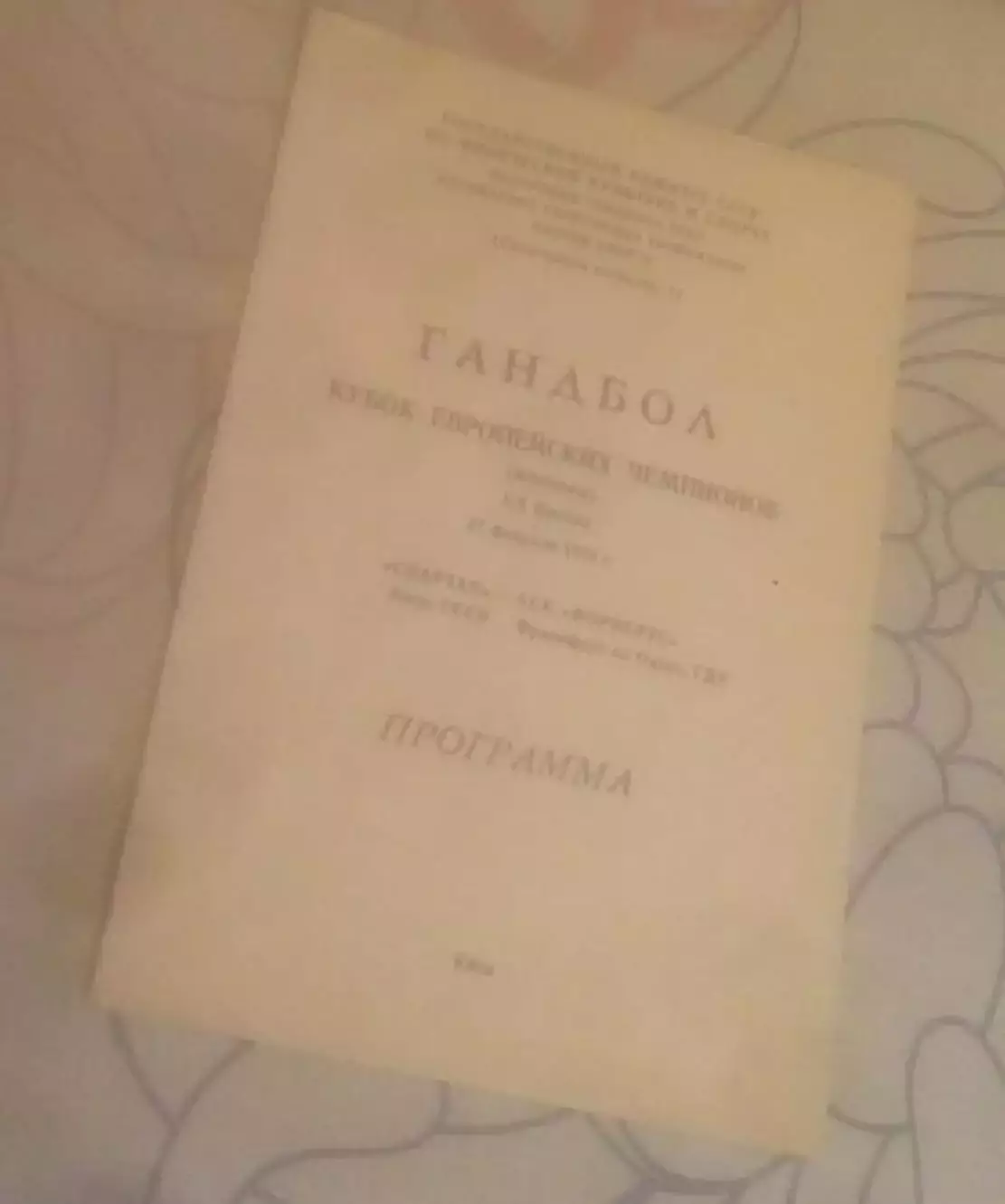 ГАНДБОЛ. Спартак Киев Украина СССР - Форвертс Франкфурт-на-Одере ГДР 1988