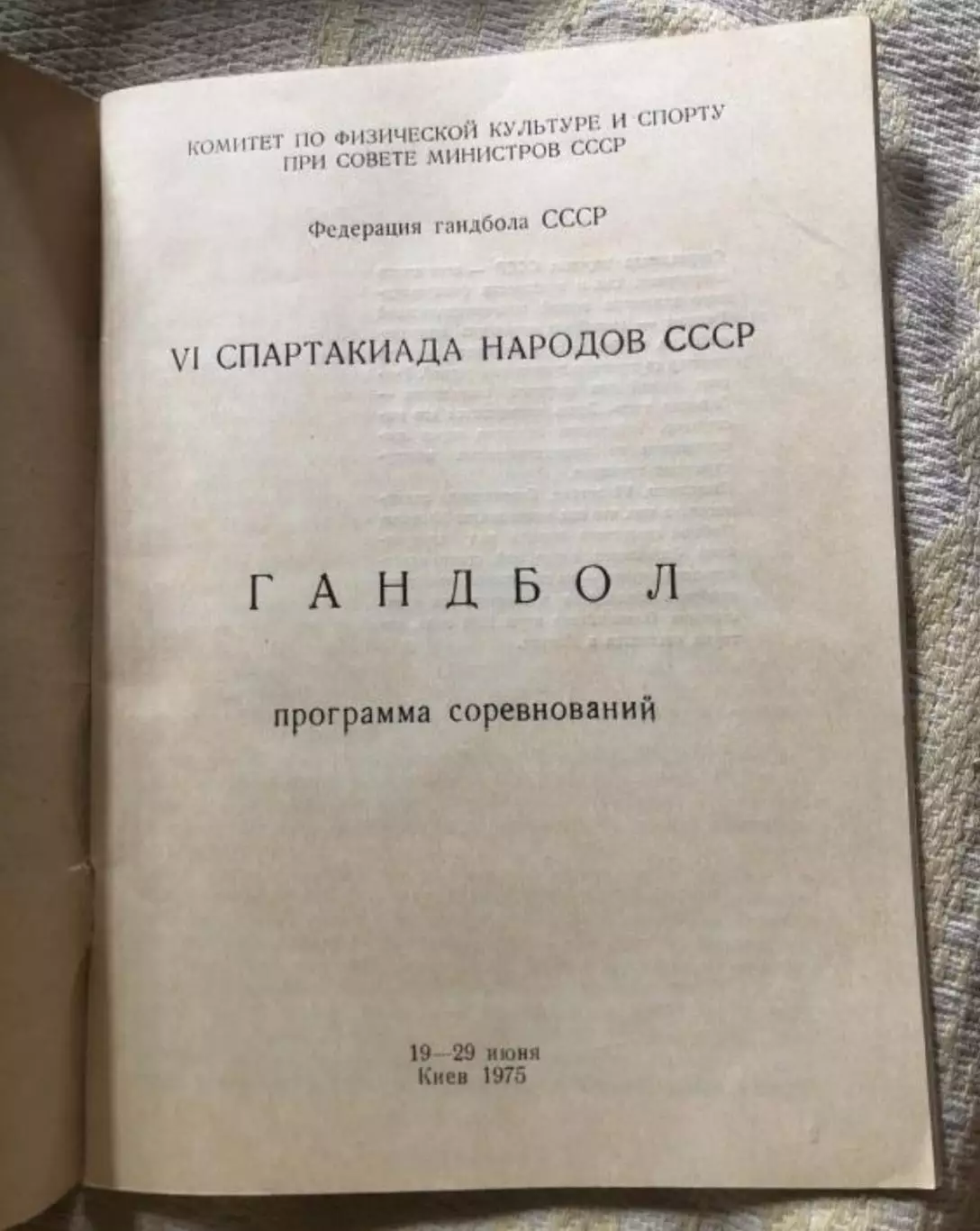 ГАНДБОЛ. Спартакиада 1975 СССР - Киев 1