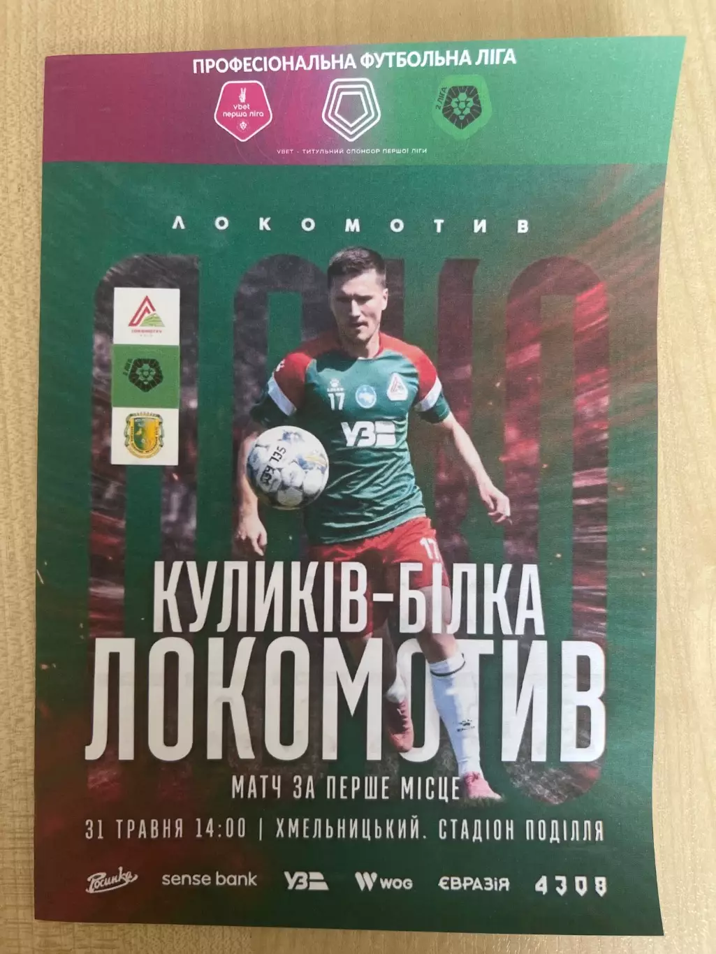 Локомотив Киев - Куликив Львовская обл 2025-2026