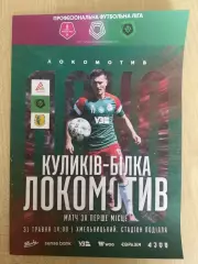 Локомотив Киев - Куликив Львовская обл 2025-2026