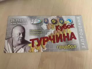 Гандбол. Украина 2005 кубок Турчина