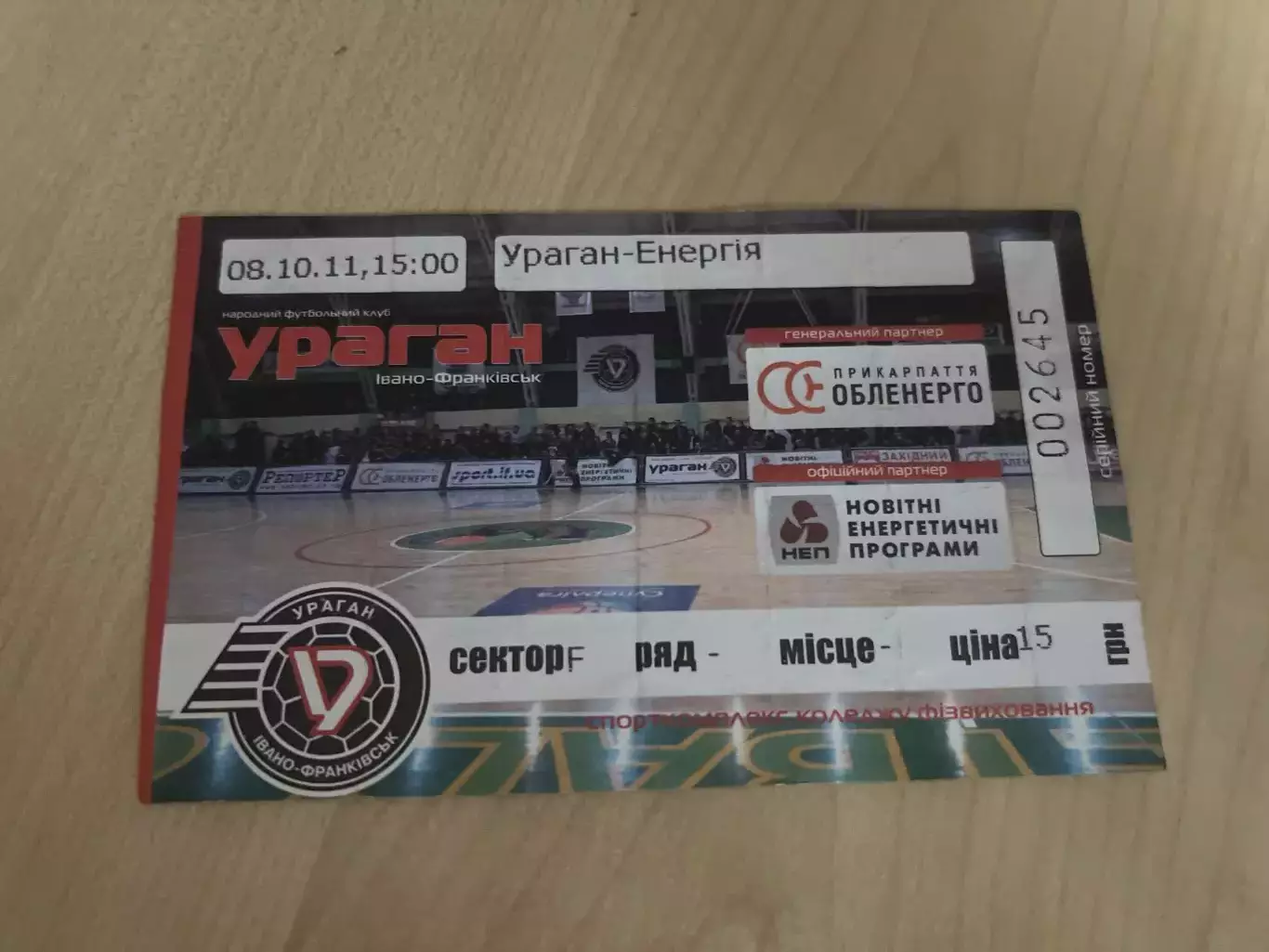 Футзал. Билет Ураган - Энергия Львов 2011-2012