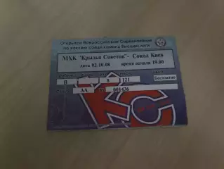 Хоккей. Крылья Советов - Сокол Киев 2008-2009