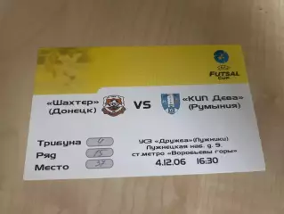 Футзал. Билет Шахтер Донецк - Дева Румыния 2006 УЕФА
