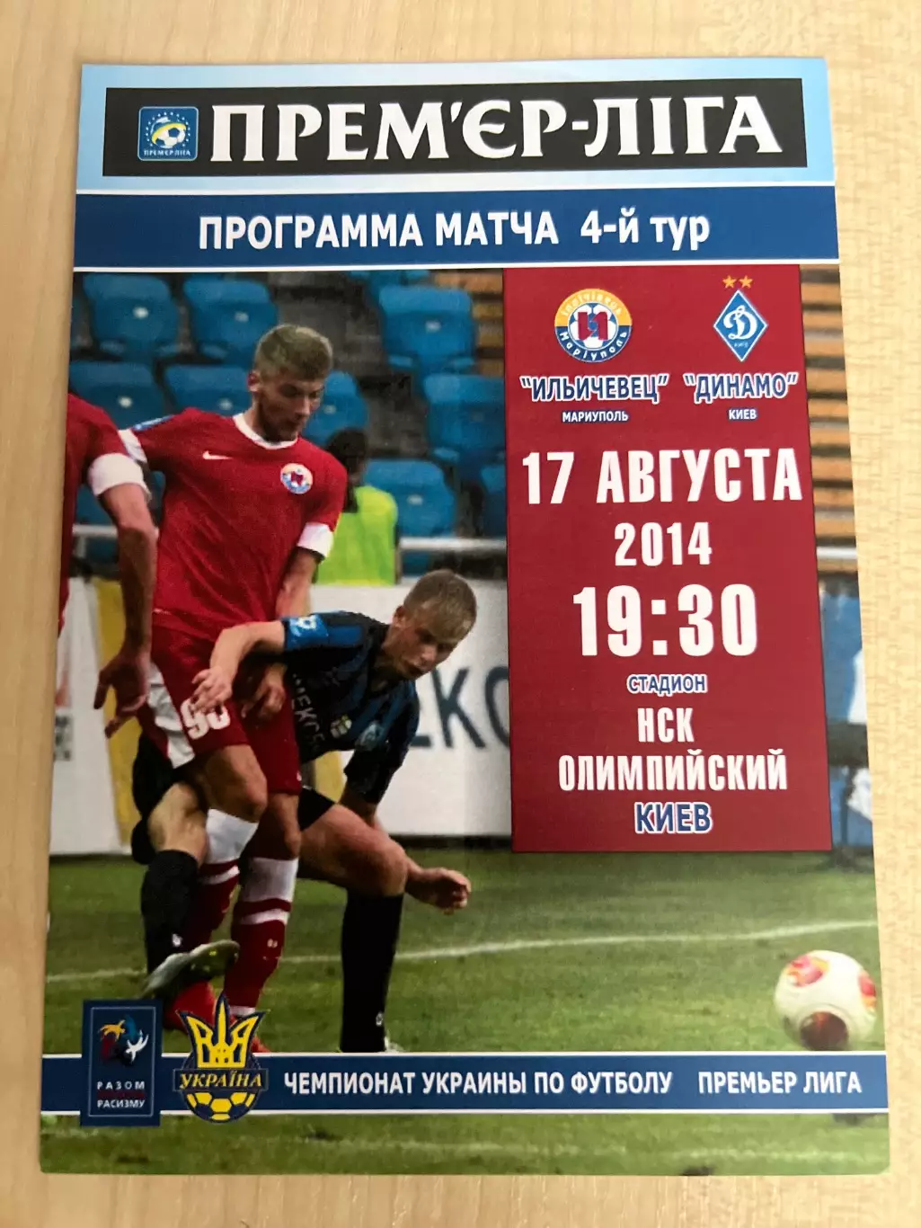 Ильичевец Мариуполь - Динамо Киев 2014-2015 игра в Киеве