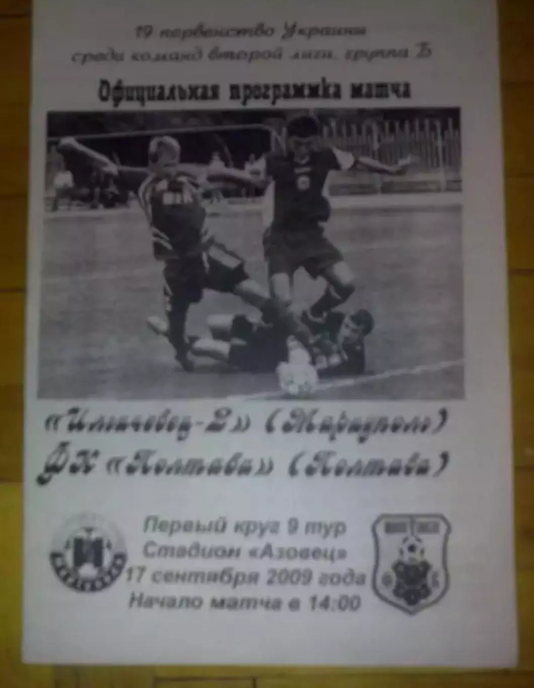 Ильичевец-2 Мариуполь - ФК Полтава 2009-2010