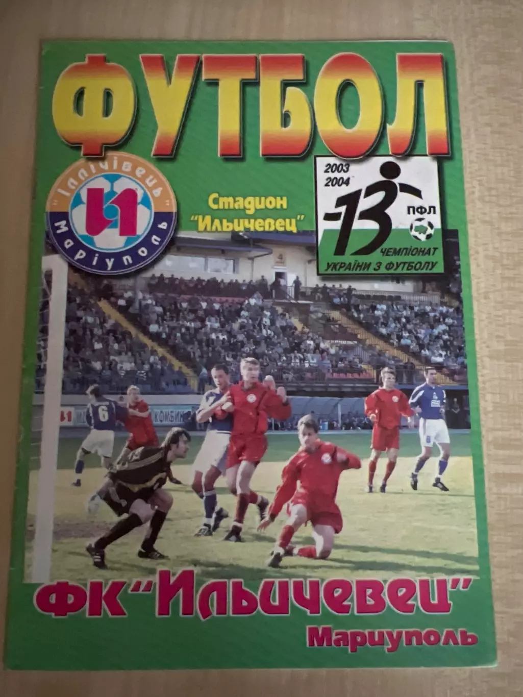Ильичевец Мариуполь - Оболонь Киев 2003-2004