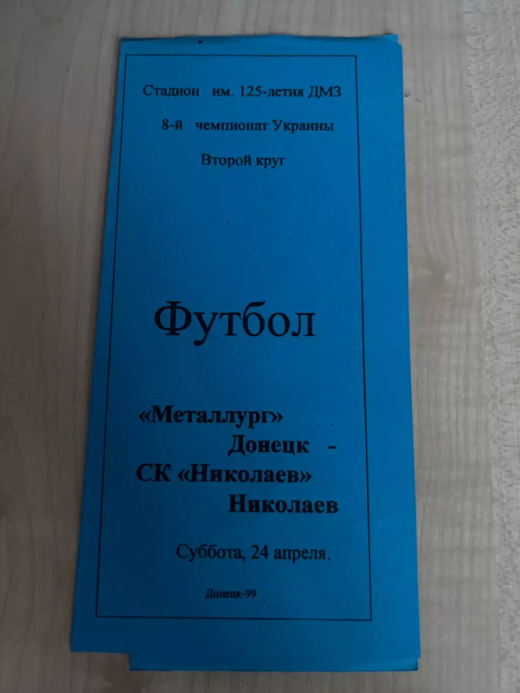 Металлург Донецк - СК Николаев 1998-1999 #2