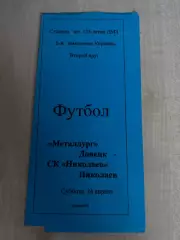 Металлург Донецк - СК Николаев 1998-1999 #2