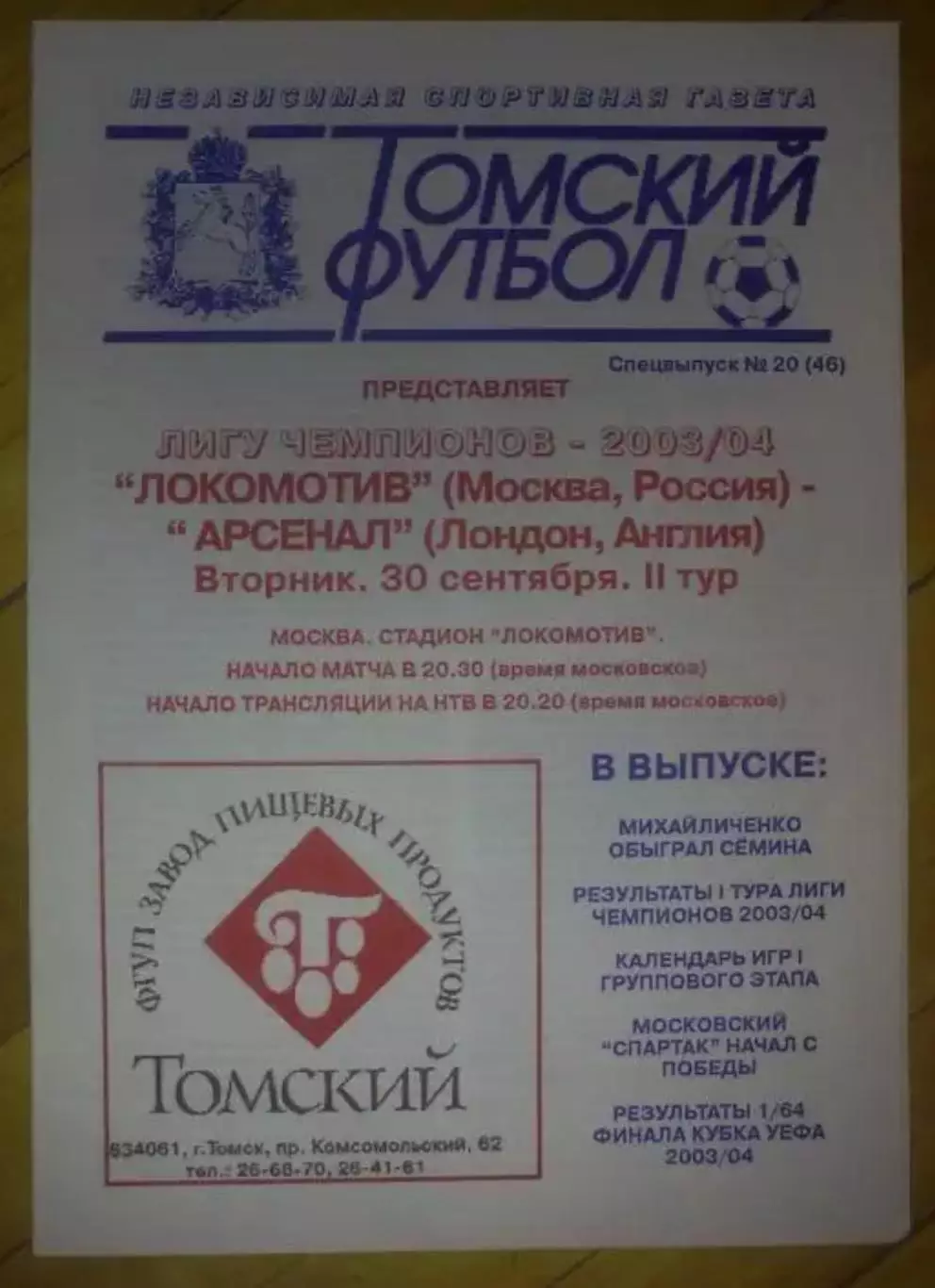 Локомотив Москва - Арсенал Англия 2003-2004