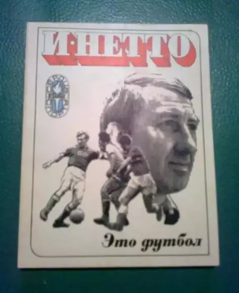 книга - (Нетто И.) Это футбол 1974