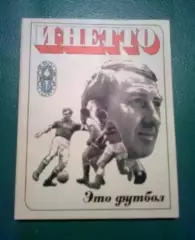 книга - (Нетто И.) Это футбол 1974