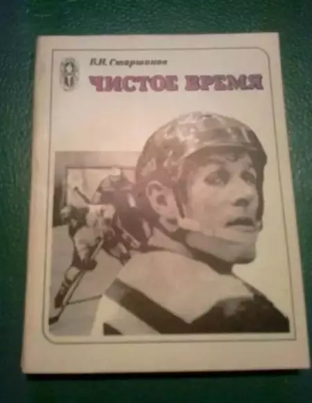 книга - (В. Старшинов) Чистое время
