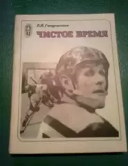 книга - (В. Старшинов) Чистое время