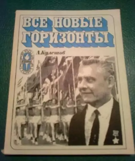 Книга - (Л. Кулешов) Все новые горизонты