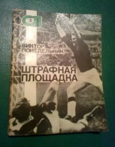 Книга - (В.Понедельник) Штрафная площадка