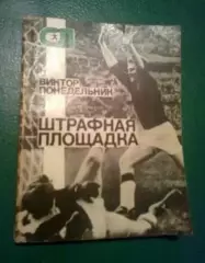 Книга - (В.Понедельник) Штрафная площадка
