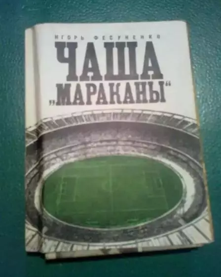 Книга - (Фесуненко И.) Чаша Мараканы 1972