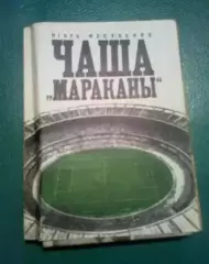 Книга - (Фесуненко И.) Чаша Мараканы 1972
